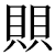 kaihutatu.png(388 byte)
